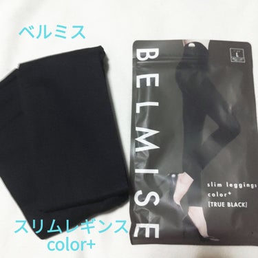 スリムレギンス color+/BELMISE/ボディグッズを使ったクチコミ（1枚目）