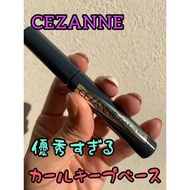 カールキープベース/CEZANNE/マスカラ下地・トップコートを使ったクチコミ（1枚目）