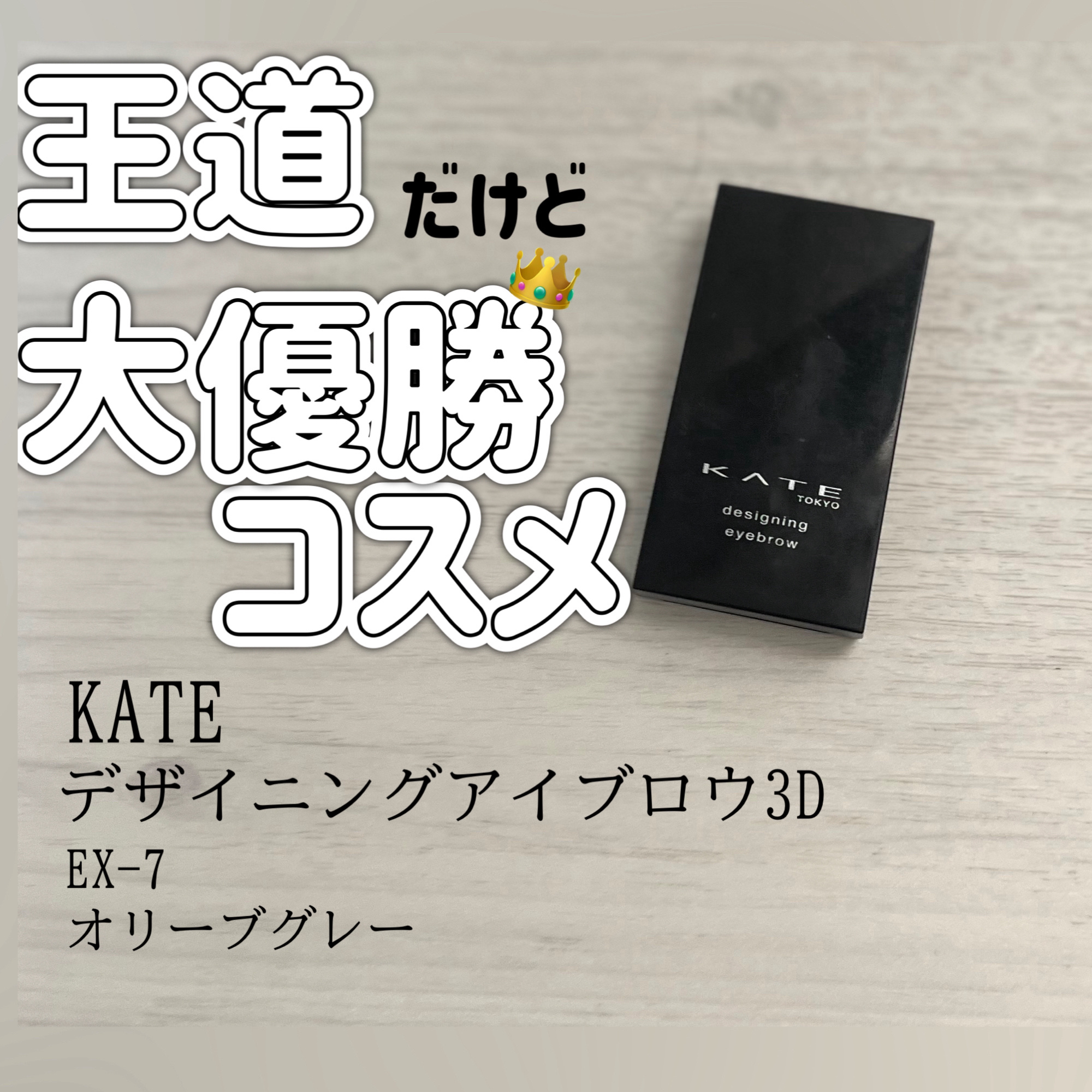 ケイト デザイニングアイブロウ3D EX-7 オリーブグレー(本体)/KATE/パウダーアイブロウを使ったクチコミ（1枚目）