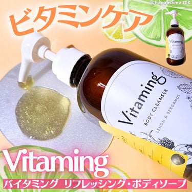 Vitaming リフレッシングボディソープ(レモン＆ベルガモットの香り)のクチコミ「柑橘香るビタミンケア🍋

────────────────────────

🍋Vitamin.....」（1枚目）