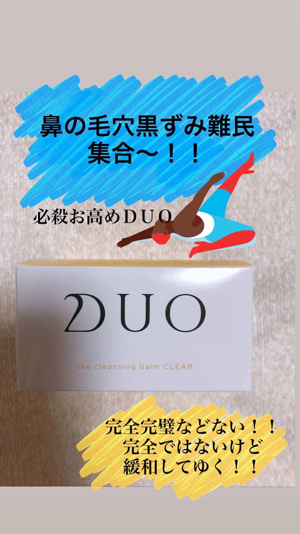 デュオ ザ クレンジングバーム クリア/DUO/クレンジングバームを使ったクチコミ（1枚目）