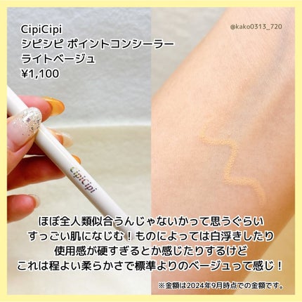 シピシピ ポイントコンシーラー/CipiCipi/ペンシルコンシーラーを使ったクチコミ(3枚目)