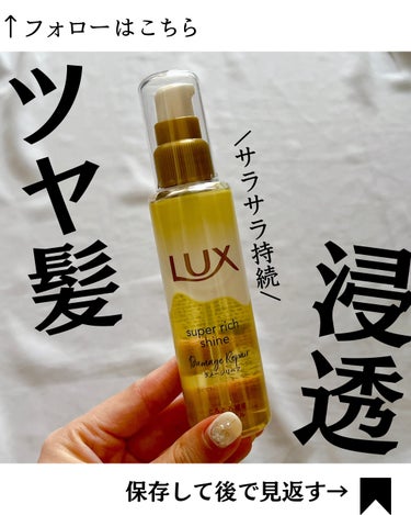 スーパーリッチシャイン ダメージリペア リッチ補修オイル/LUX/ヘアオイルを使ったクチコミ（1枚目）