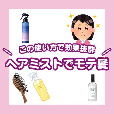 むぎ on LIPS 「人気ヘアミスト紹介！「商品紹介！」↓↓↓OHANAMAHAAL..」（1枚目）