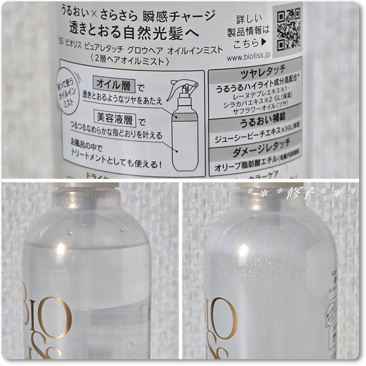 SS ビオリス ピュアレタッチ グロウヘア オイルインミスト/SSビオリス/アウトバストリートメントを使ったクチコミ(4枚目)