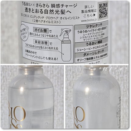 SS ビオリス ピュアレタッチ グロウヘア オイルインミスト/SSビオリス/アウトバストリートメントを使ったクチコミ(4枚目)