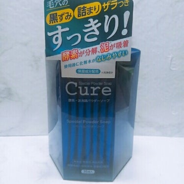 スペシャルパウダーソープCure/Cure/洗顔パウダーを使ったクチコミ（1枚目）