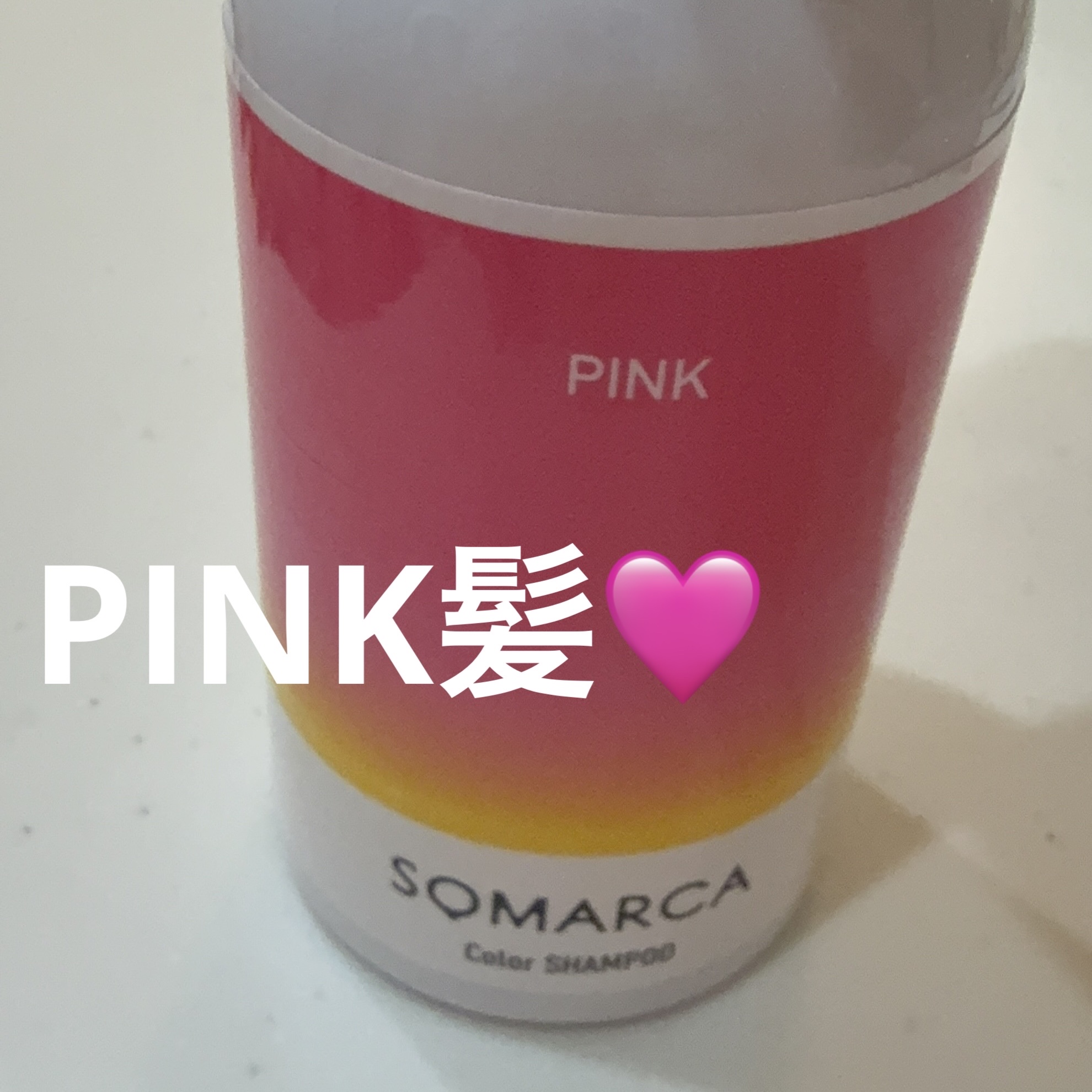 ソマルカ　カラーシャンプー/カラーチャージ/SOMARCA/サロンシャンプーを使ったクチコミ（1枚目）