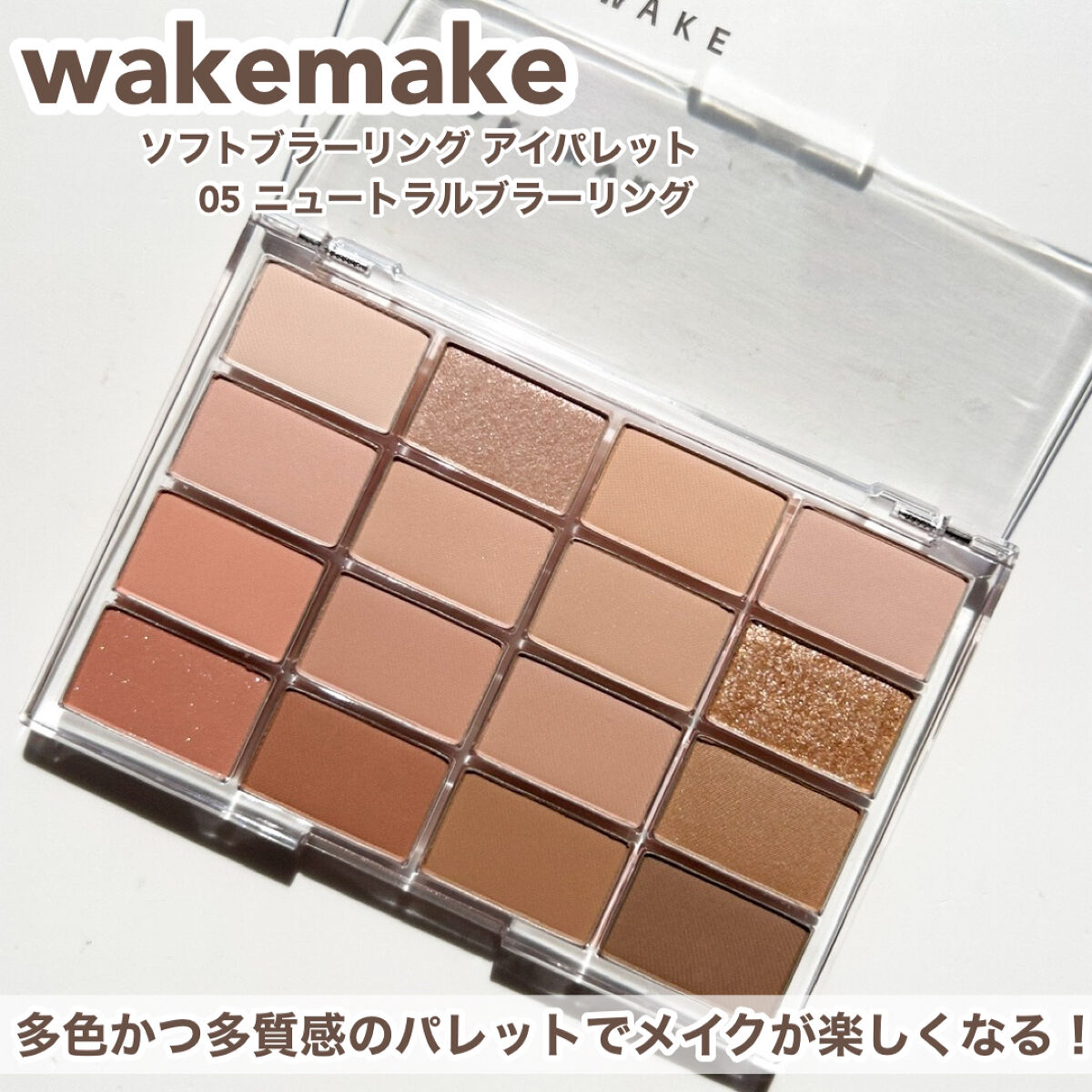 ソフトブラーリングアイパレット 05.ニュートラルブラーリング/wakemake/アイシャドウパレットを使ったクチコミ（3枚目）