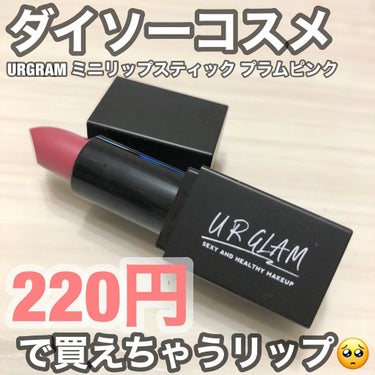 UR GLAM     MINI LIPSTICK/U R GLAM/口紅を使ったクチコミ（1枚目）