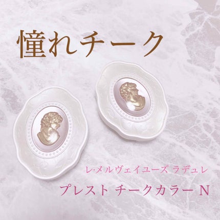 プレスト チークカラー/レ・メルヴェイユーズ ラデュレ/パウダーチークを使ったクチコミ(1枚目)