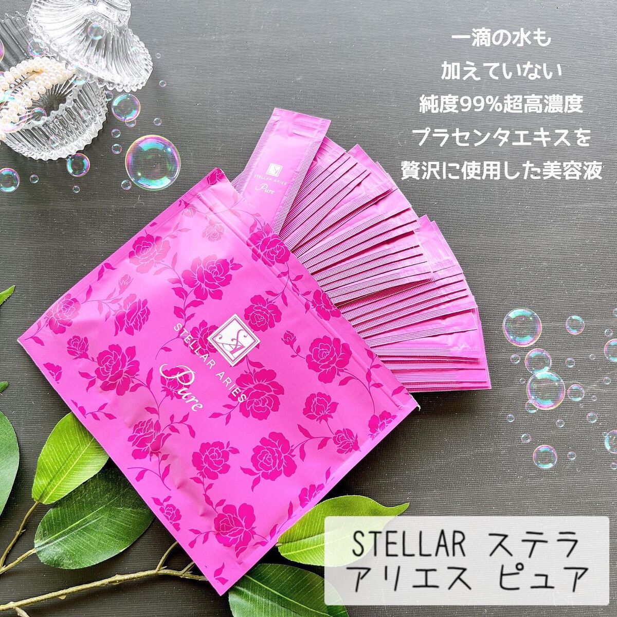 ステラアリエス ピュア/ステラ/美容液を使ったクチコミ（1枚目）