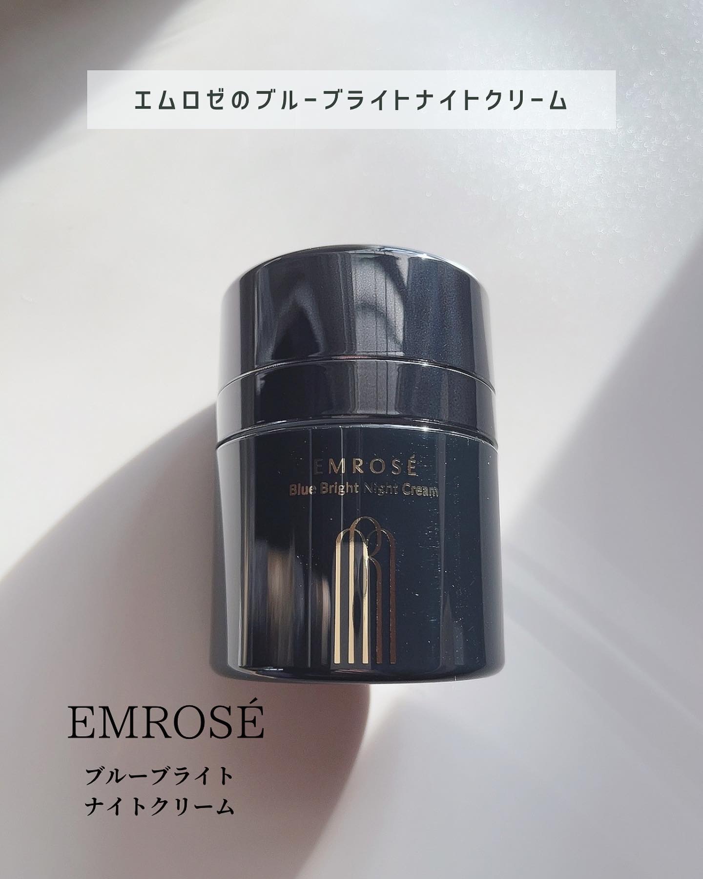 ブルーブライトナイトクリーム/EMROSÉ/フェイスクリームを使ったクチコミ（2枚目）