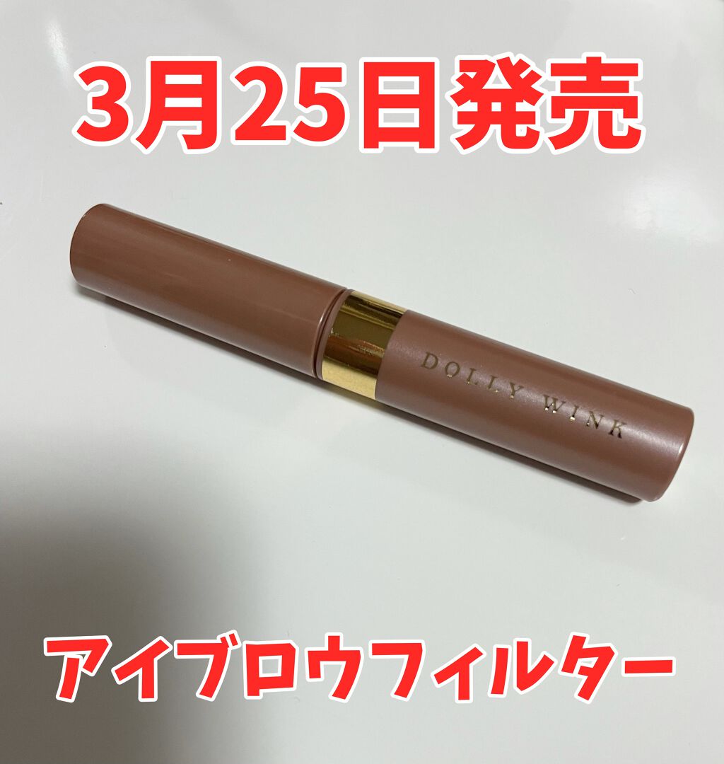 アイブロウフィルター 01 ピンクべージュ/ドーリーウインク/眉マスカラを使ったクチコミ（1枚目）