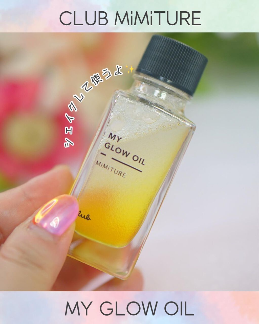 ミミチュール マイ グロウ オイル/クラブ/ブースター・導入液を使ったクチコミ(3枚目)