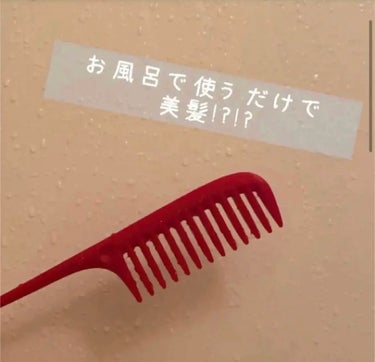 あい on LIPS 「今回は、だれでもできる簡単なお風呂でのヘアケアを紹介します！使..」（1枚目）