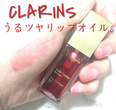 コンフォート リップオイル /CLARINS/リップグロスを使ったクチコミ（1枚目）