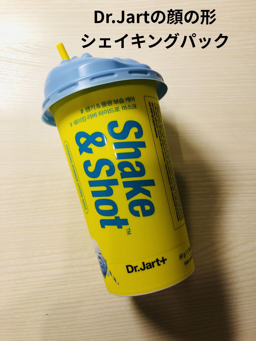 ドクタージャルト シェイキング ラバー シェイク＆ショット ハイドロ ショット/Dr.Jart＋/シートマスク・パックを使ったクチコミ（1枚目）