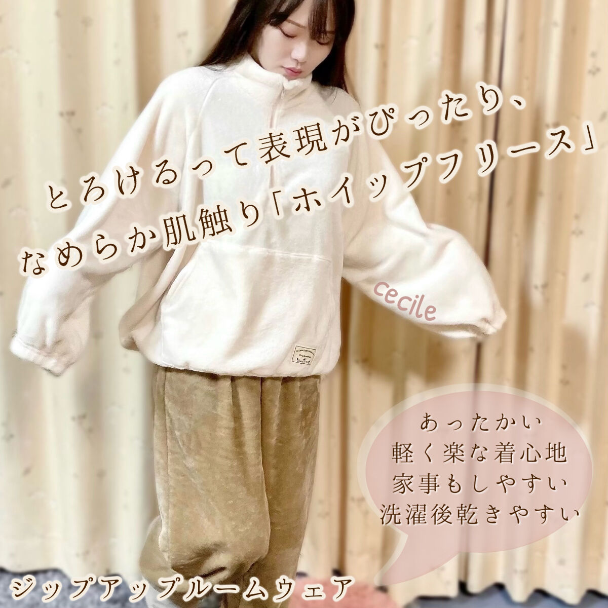 これじゃなきゃ寒い冬、可愛くは乗り越えられなかった♡
　　
　　
‎━━━━━━━━━━━❁⃘٭❁⃘‎━━━━━━━━━━━

セシール
ぬくもり感じるジップアップルームウェア

𝗰 𝗼 𝗹 𝗼 𝗿
アイボリーベージュ

𝗽 �