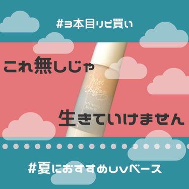 いちばんすきな下地！持っているコスメたちのなかで、いちばん無いと困るのがこちらの下地です（＾Ｏ＾）

ホワイトニングベースなので、肌がワントーン明るくなります
夕方になって皮脂が出てきても持ち堪えてくれ