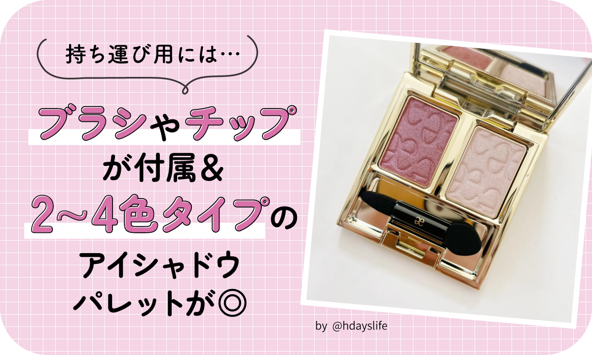 持ち運び用にはブラシやチップが付属していて2～4色タイプのアイシャドウパレットが◎。