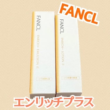 エンリッチプラス 化粧液Ⅱ しっとり ＜医薬部外品＞/ファンケル/化粧水を使ったクチコミ（1枚目）