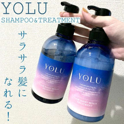 カームナイトリペアシャンプー/トリートメント/YOLU/市販シャンプーを使ったクチコミ(1枚目)