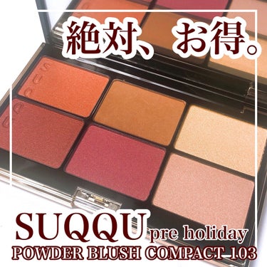 ✨限定 レア✨SUQQU パウダー ブラッシュ コンパクト103