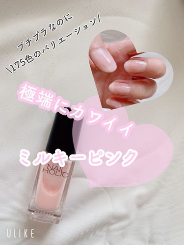 \極端にカワイイミルキーピンクネイル💅/

オフィスでも使える優しい色味🍑
ネイルホリック　PK808

300円台のプチプラで買える高発色なネイルカラー「ネイルホリック」

\ 175色/ものカラーから好きな色が選べて、ドラッグストアやバラエティショップなどで手に入ります‼️
速乾性もあります♡︎
なので出先でハゲてしまった😨なんて時もいいかもしれません✨


PK808を塗ってみた感じ、ボトルではミルキーピンクですが一度塗りだとほぼ透明なような感じでした。
透け感のあるカラー

2度塗りすると画像の様な色味になりました！
2度塗りでも透明感のでる感じに仕上がりました！

自然に馴染むピンクなので手先を綺麗に見せてくれるカラーだと思います♡︎ʾʾ

一度塗りでも自爪が綺麗な様に見せてくれるのでオススメです！

ハケも小さめなので小回りが効きます！

他ではなかなかない色出しのミルキーピンクなので、究極に可愛いピンク色を探しているという方は是非💕の画像 その0