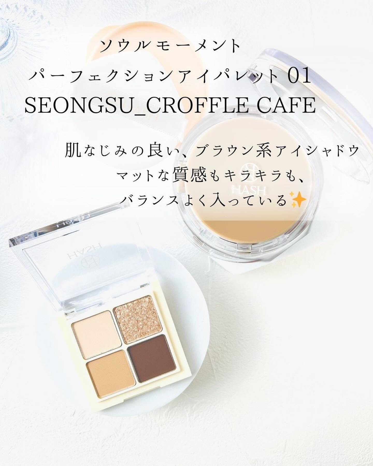 ソウルモーメントパーフェクトアイパレット 01 ソンス_クロップルカフェ/HASH/アイシャドウパレットを使ったクチコミ（3枚目）