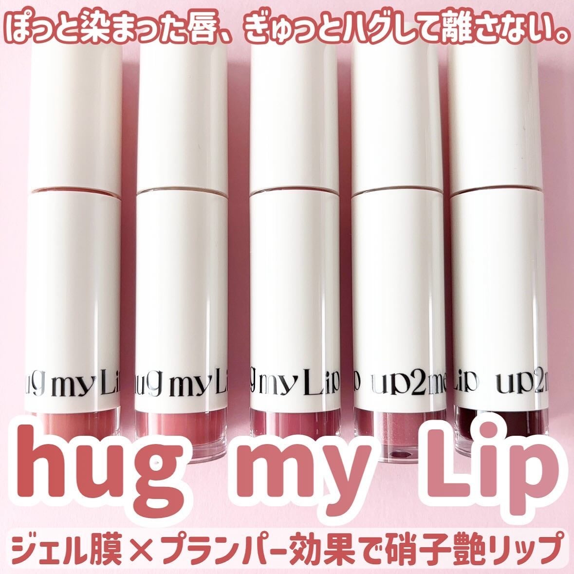 アップトゥーミー ハグマイリップ カラーロックプランパー/up2me/リッププランパーを使ったクチコミ(1枚目)