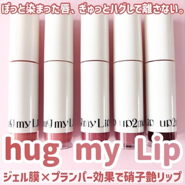 
【up2me hug my lip ジェル膜×プランパーリップ】

Lemon Squareを通じて
【コーセーコスメポート株式会社】から
【アップトゥーミーハグマイリップ
カラーロックプランパー】を