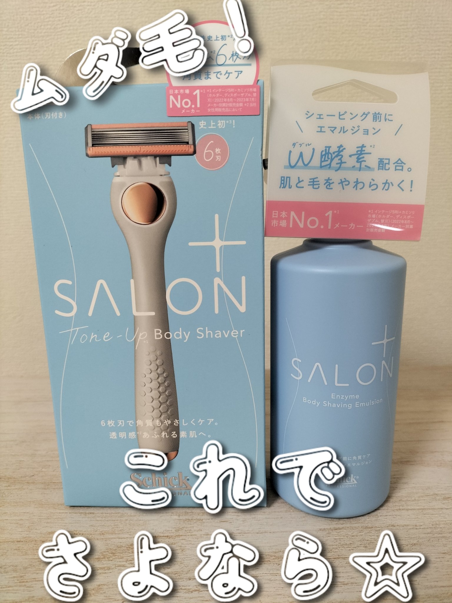 サロンプラス エンザイム ボディ シェービングエマルジョン/サロンプラス/ムダ毛ケアを使ったクチコミ（1枚目）