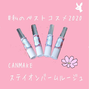 どうも！きざき。です！
#私のベストコスメ2020 リップ編最後です。

#CANMAKE #ステイオンバームルージュ

こちらは私的絶対失敗しないリップ！
メイク初心者さんにすすめたいリップNo.1で