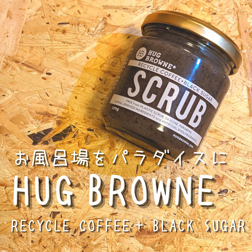 エスプレッソボディショット/HUG BROWNE/ボディスクラブを使ったクチコミ（1枚目）