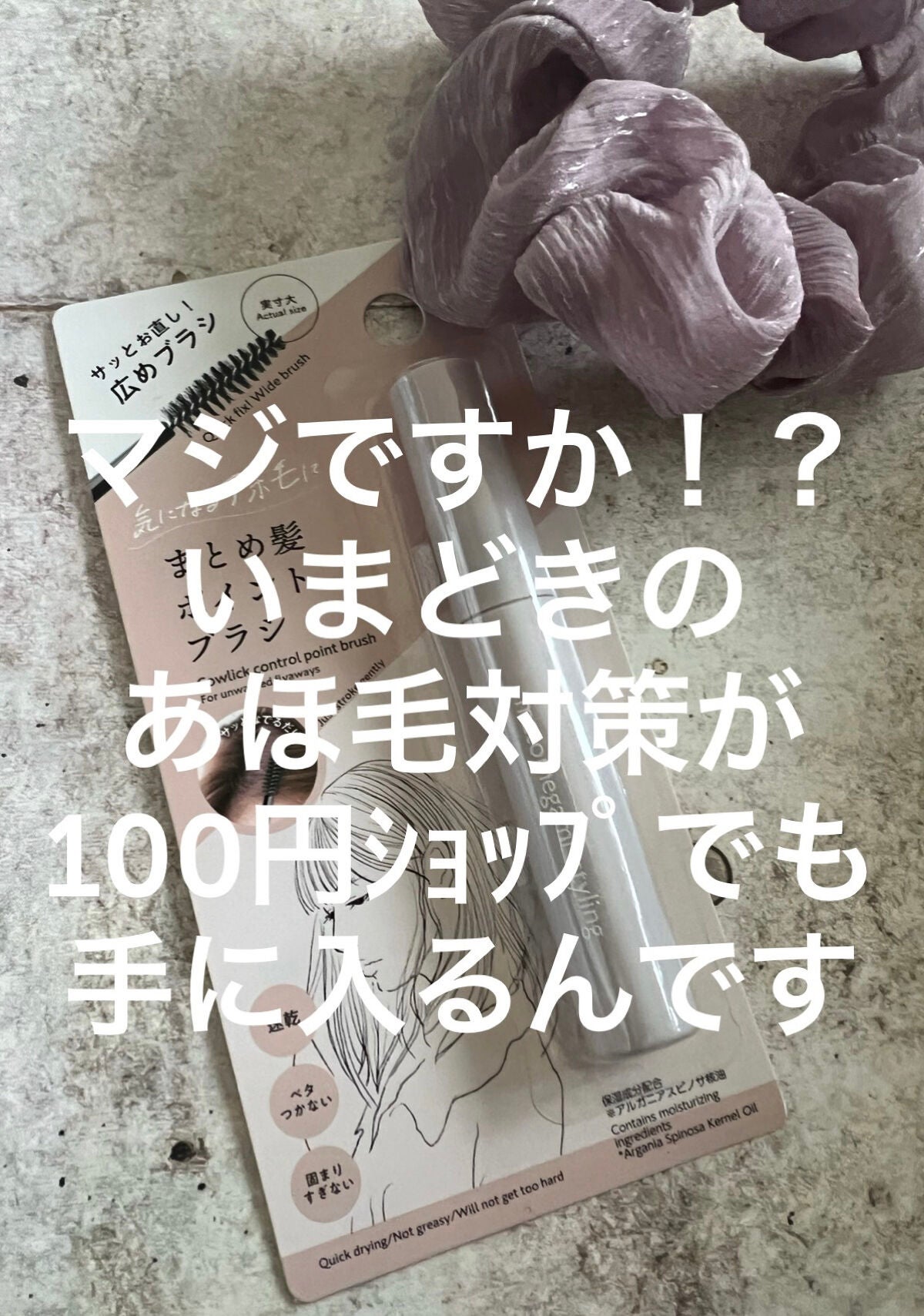 まとめ髪ポイントブラシ/DAISO/ヘアジェルを使ったクチコミ(1枚目)