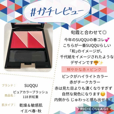 ピュア カラー ブラッシュ 118 折紅重 -ORIBENIGASANE / SUQQU(スック ...
