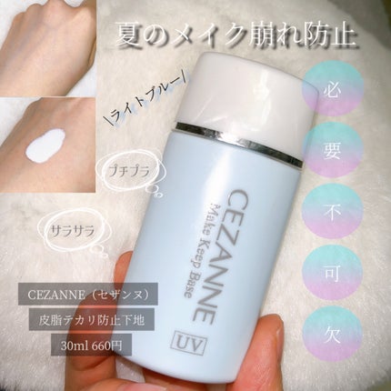 皮脂テカリ防止下地/CEZANNE/化粧下地を使ったクチコミ(1枚目)