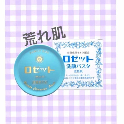 ロゼット 洗顔パスタ 荒性肌/ロゼット/洗顔フォームを使ったクチコミ(1枚目)
