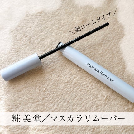 SHOBIDO PTマスカラリムーバーのクチコミ「
粧美堂PTマスカラリムーバー
7.4g/¥770(税込)
マスカラのポイントリムーバー👀
.....」(1枚目)