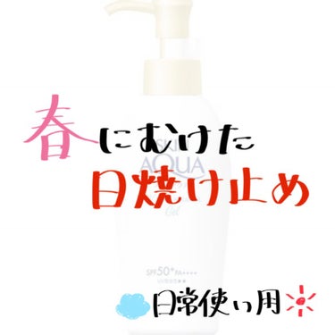 スキンアクア モイスチャージェルのクチコミ「日常使いできる日焼け止め！
スキンアクア
モイスチャージェル
..」（1枚目）