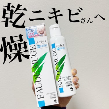 オードムーゲ 薬用保湿化粧水のクチコミ「あなたのニキビは何からのニキビ？？

オードムーゲ薬用保湿化粧水

皮膚科の先生に頬乾燥してる.....」（1枚目）