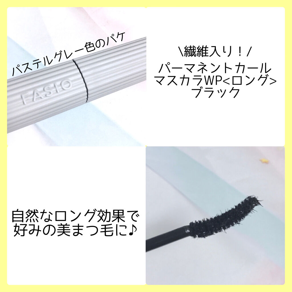 パーマネントカール マスカラ WP（ボリューム）/FASIO/マスカラを使ったクチコミ（2枚目）