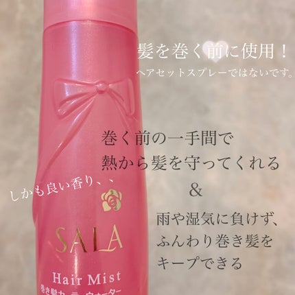 巻き髪カーラーウォーター(サラ スウィートローズの香り)/SALA/ヘアミストを使ったクチコミ(2枚目)