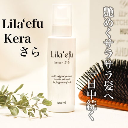 ケラさら/Lila efu/ヘアミストを使ったクチコミ(1枚目)