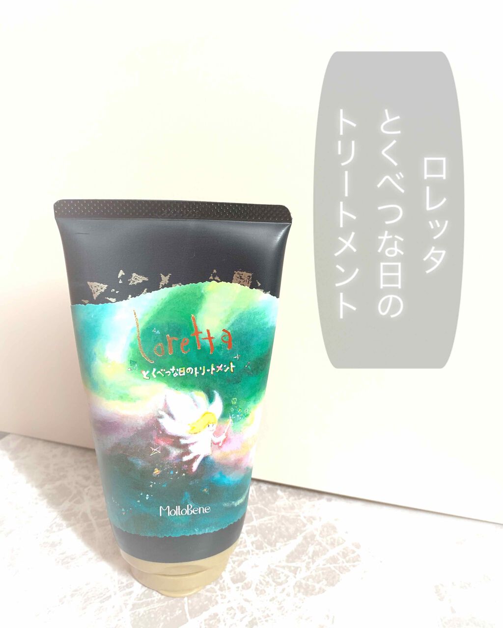 とくべつな日のトリートメント/ロレッタ/洗い流すヘアトリートメントを使ったクチコミ(1枚目)