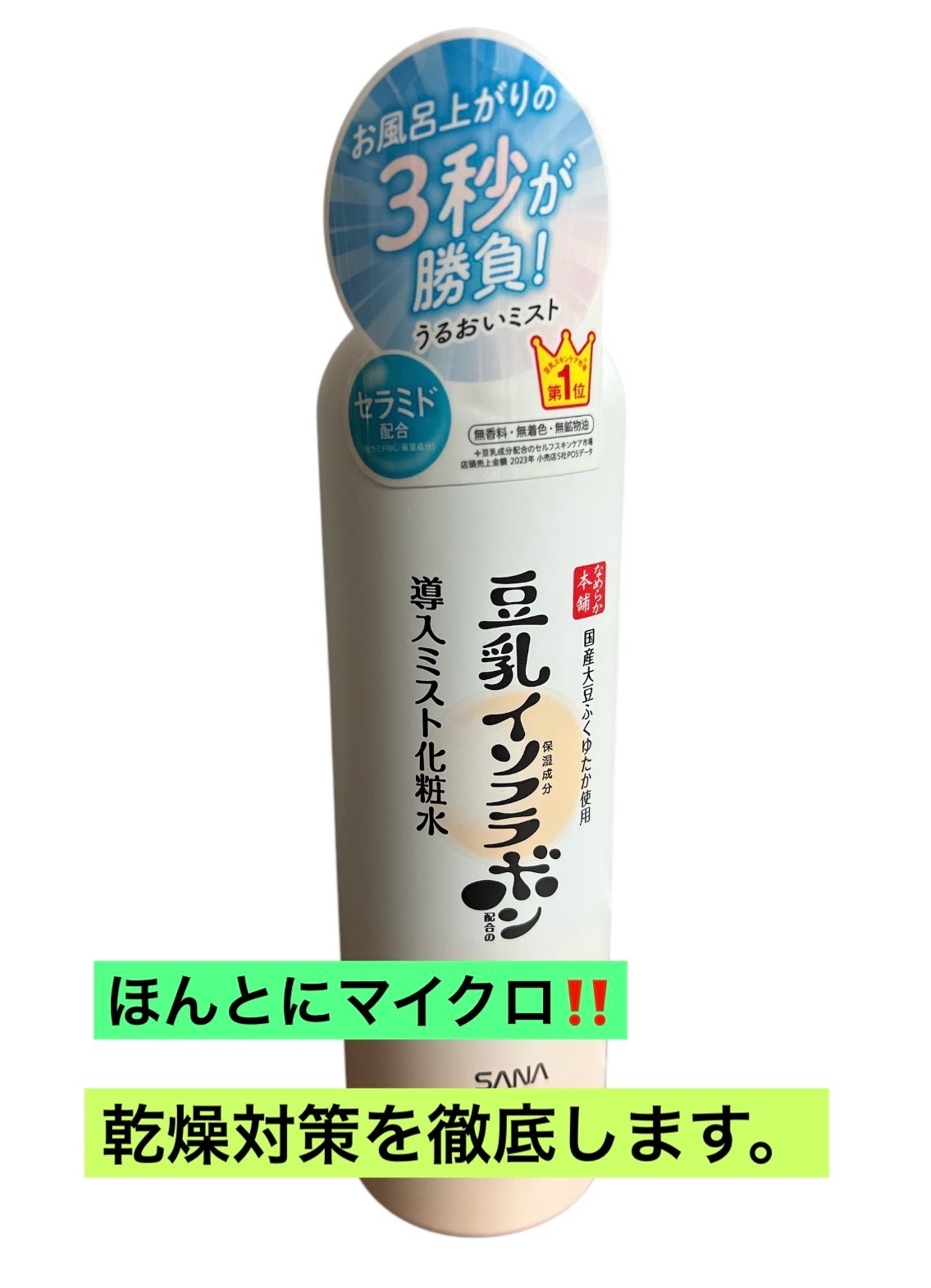 なめらか本舗 マイクロミスト化粧水 NC/なめらか本舗/ミスト状化粧水を使ったクチコミ(1枚目)