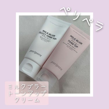 PERIPERA ミルク ブラー トーン アップ クリーム
02 VELVET
03 ROSY

どちらもお気に入りの下地です♡

02のVELVETは、プラーフィルターをかけた
ように補正してくれるサ