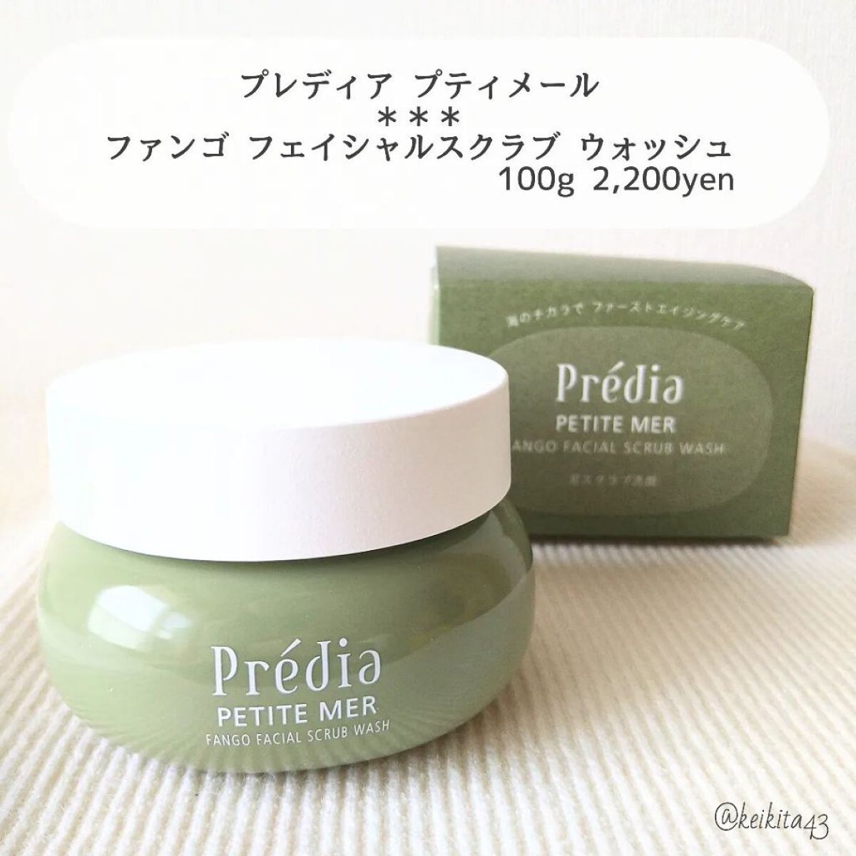 プティメール ファンゴ フェイシャルスクラブ ウォッシュ/Prédia/スクラブ・ゴマージュを使ったクチコミ（2枚目）