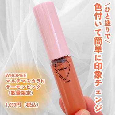 WHOMEE マルチマスカラのクチコミ「\サーモンピンク/
眉にもまつ毛にも使えるマルチタイプ
——————————
\ひと塗りで/
.....」（2枚目）